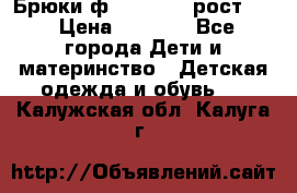 Брюки ф.Pampolina рост110 › Цена ­ 1 800 - Все города Дети и материнство » Детская одежда и обувь   . Калужская обл.,Калуга г.